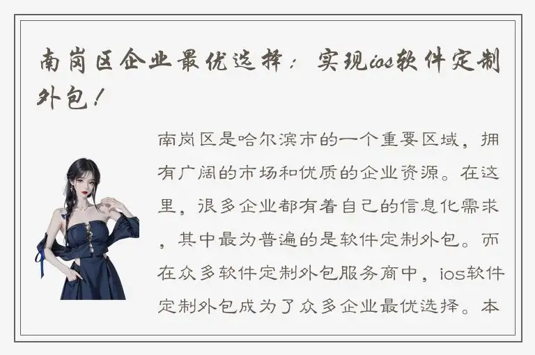 南岗区企业最优选择：实现ios软件定制外包！