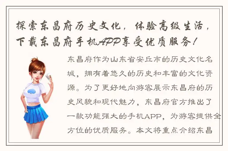 探索东昌府历史文化，体验高级生活，下载东昌府手机APP享受优质服务！