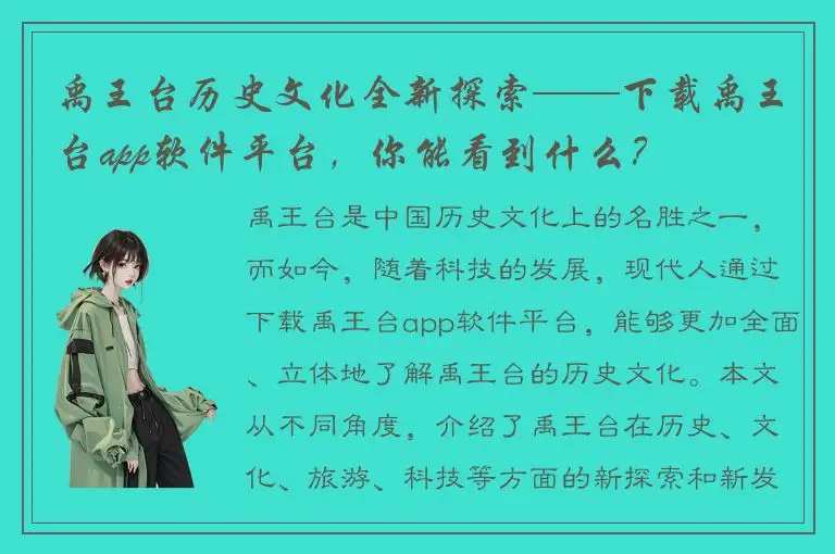 禹王台历史文化全新探索——下载禹王台app软件平台，你能看到什么？