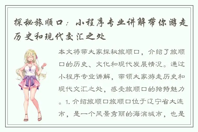 探秘旅顺口：小程序专业讲解带你游走历史和现代交汇之处