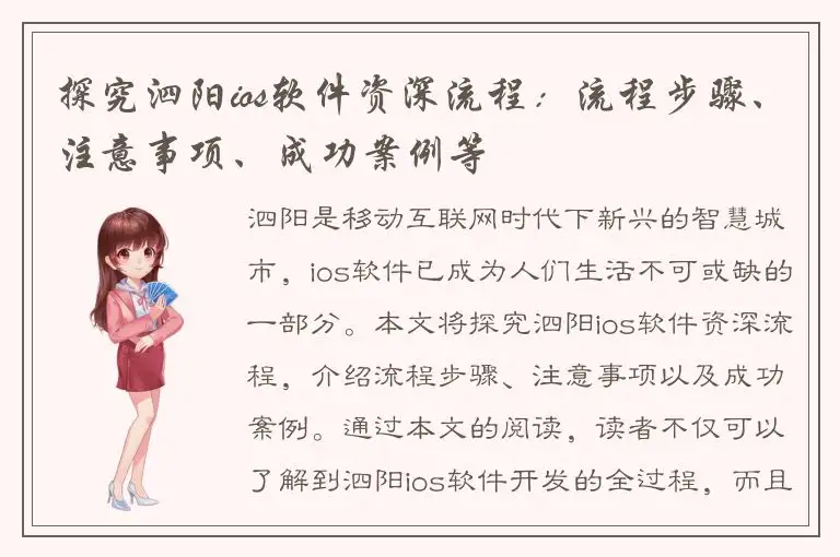 探究泗阳ios软件资深流程：流程步骤、注意事项、成功案例等