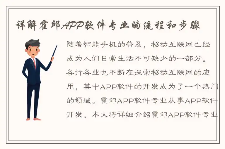 详解霍邱APP软件专业的流程和步骤