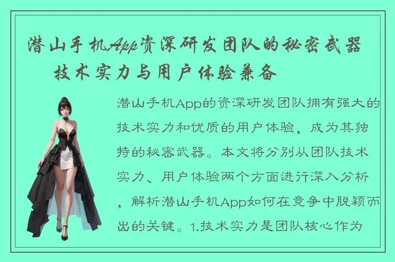 潜山手机App资深研发团队的秘密武器 – 技术实力与用户体验兼备
