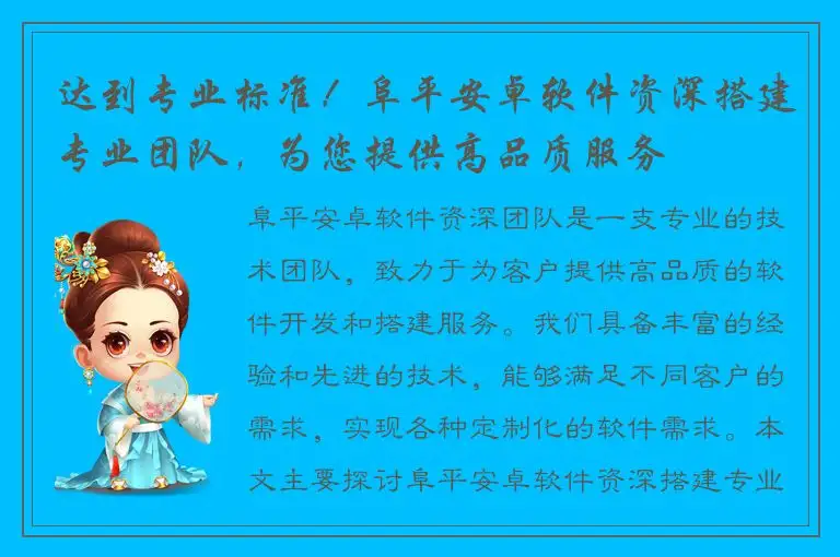 达到专业标准！阜平安卓软件资深搭建专业团队，为您提供高品质服务