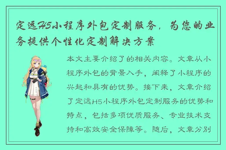 定远H5小程序外包定制服务，为您的业务提供个性化定制解决方案