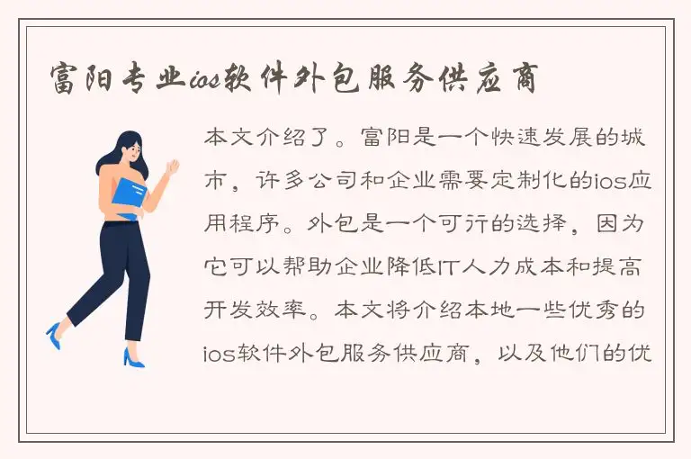 富阳专业ios软件外包服务供应商