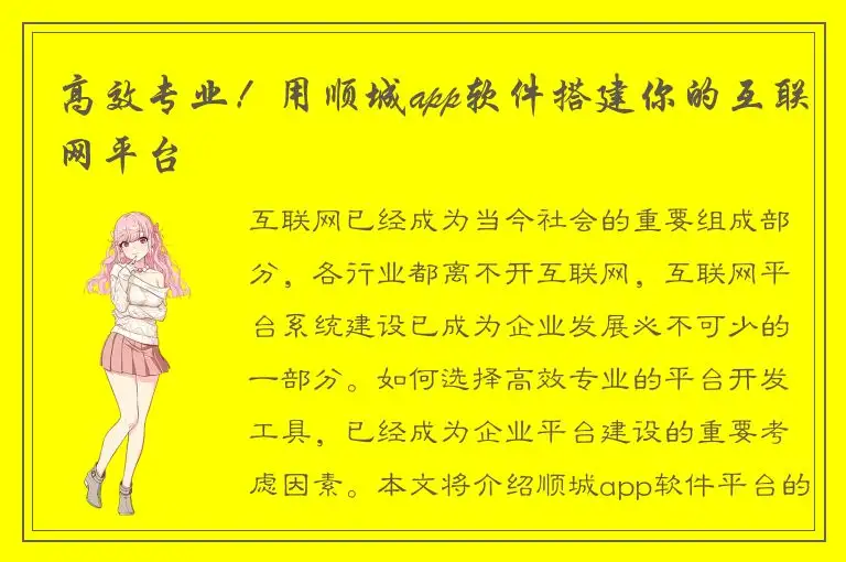 高效专业！用顺城app软件搭建你的互联网平台