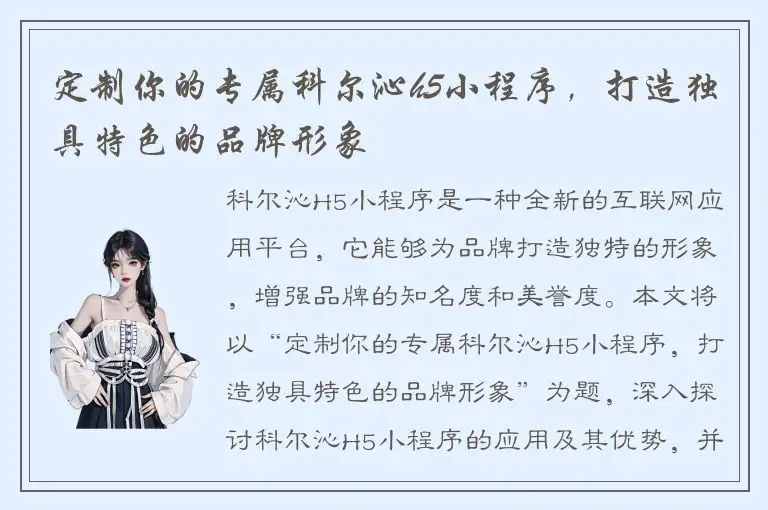 定制你的专属科尔沁h5小程序，打造独具特色的品牌形象