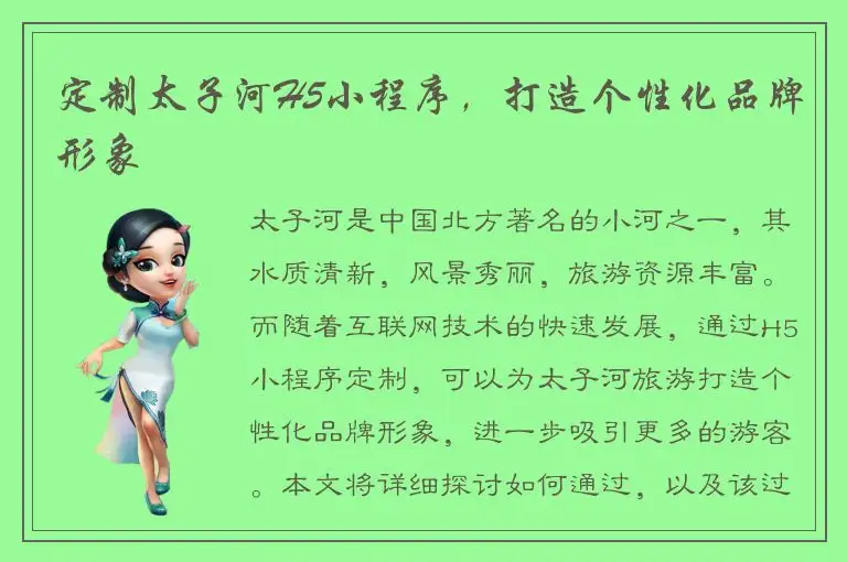定制太子河H5小程序，打造个性化品牌形象