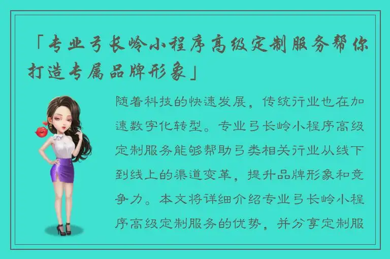 「专业弓长岭小程序高级定制服务帮你打造专属品牌形象」