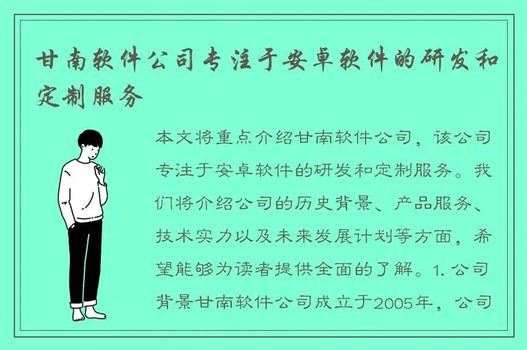甘南软件公司专注于安卓软件的研发和定制服务