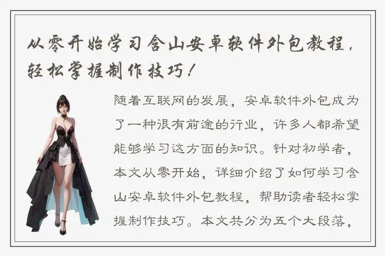 从零开始学习含山安卓软件外包教程，轻松掌握制作技巧！