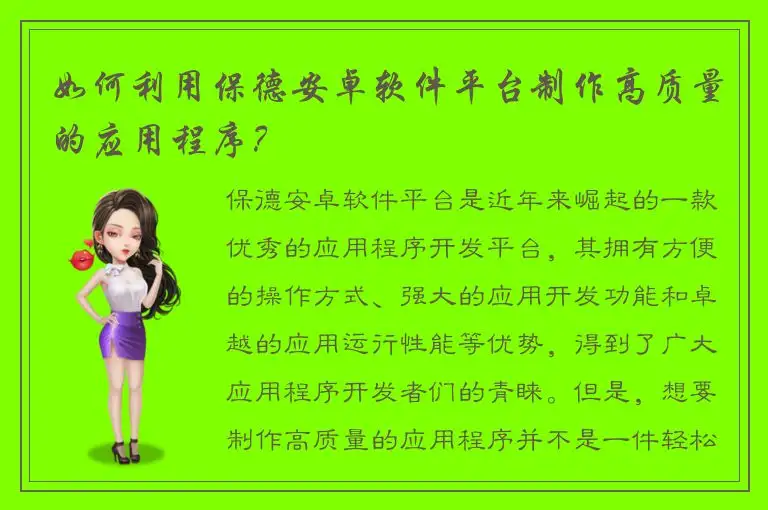 如何利用保德安卓软件平台制作高质量的应用程序？