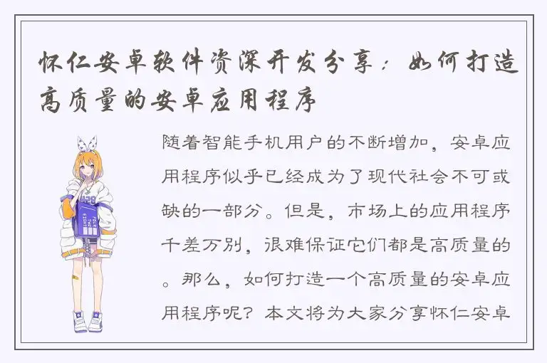 怀仁安卓软件资深开发分享：如何打造高质量的安卓应用程序