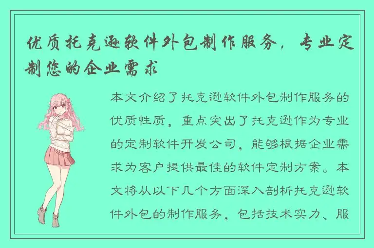 优质托克逊软件外包制作服务，专业定制您的企业需求