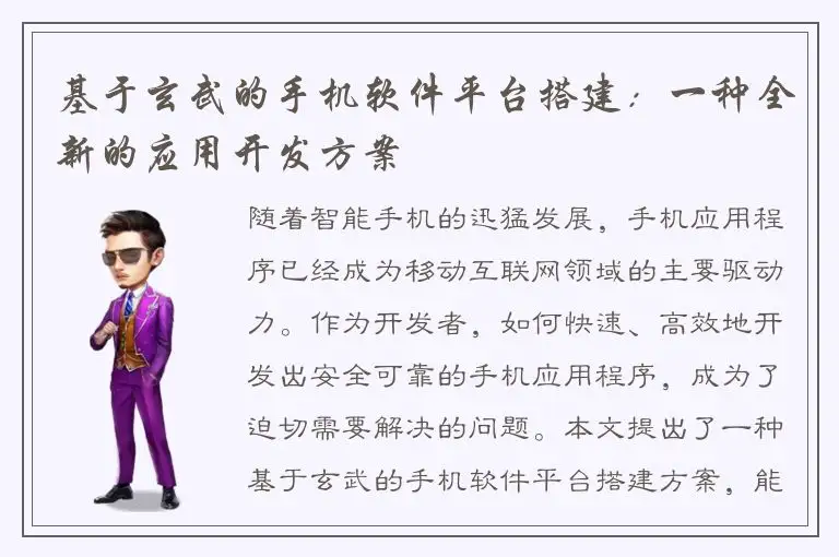 基于玄武的手机软件平台搭建：一种全新的应用开发方案