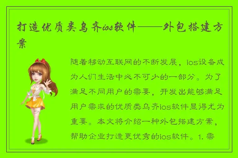 打造优质类乌齐ios软件——外包搭建方案