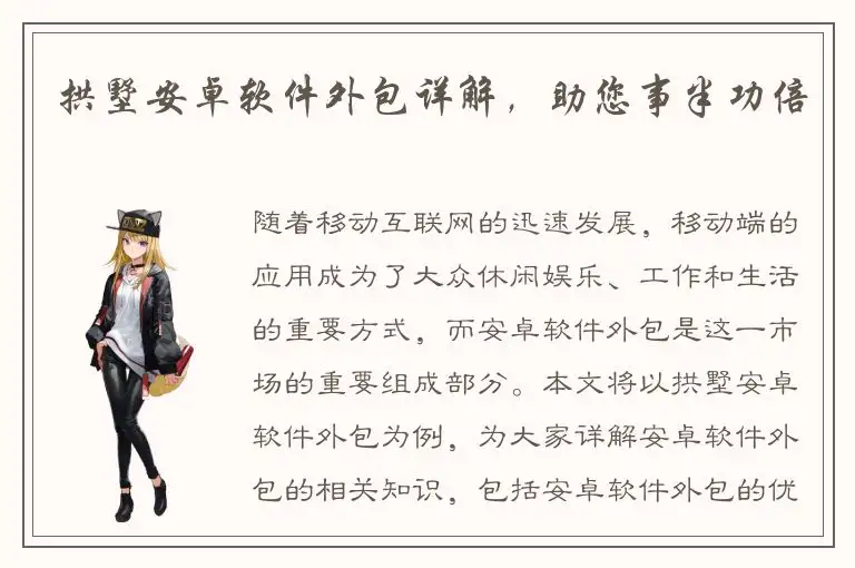 拱墅安卓软件外包详解，助您事半功倍