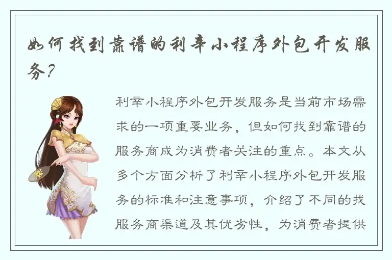 如何找到靠谱的利辛小程序外包开发服务？