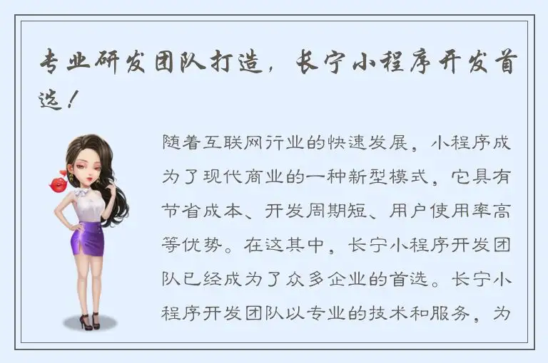 专业研发团队打造，长宁小程序开发首选！