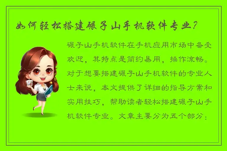 如何轻松搭建碾子山手机软件专业？