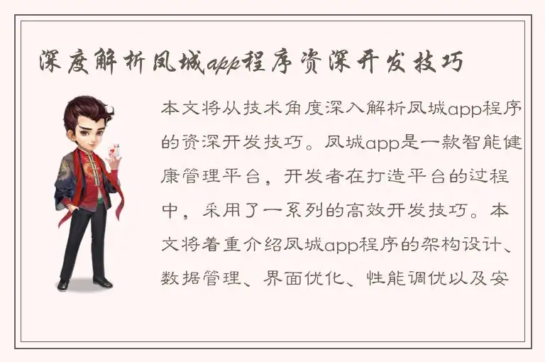 深度解析凤城app程序资深开发技巧