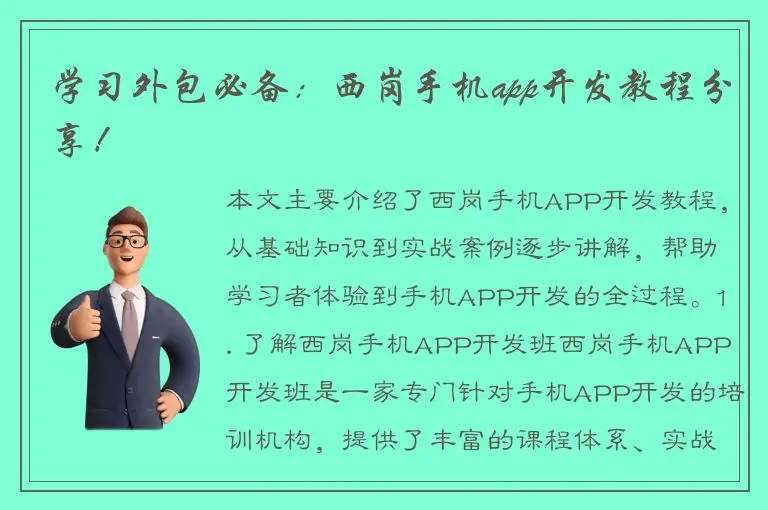 学习外包必备：西岗手机app开发教程分享！