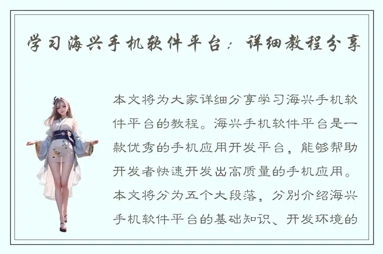 学习海兴手机软件平台：详细教程分享