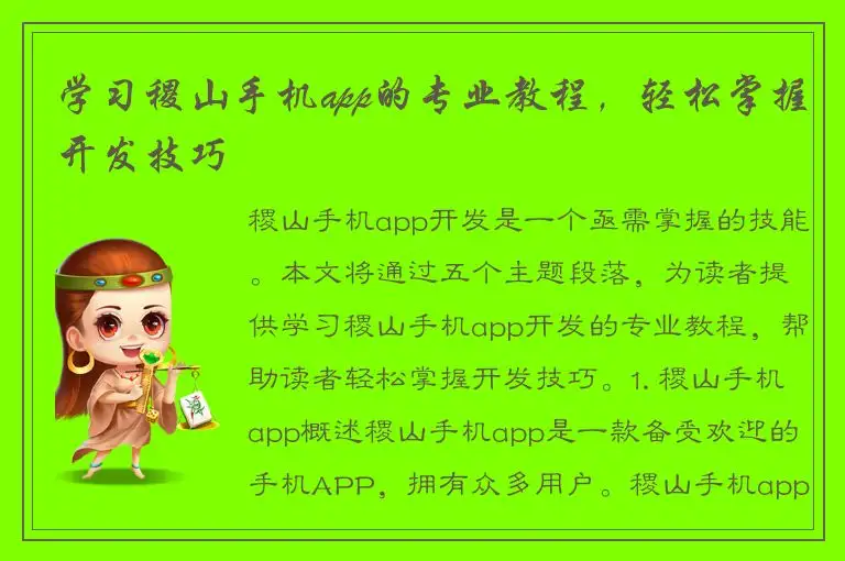 学习稷山手机app的专业教程，轻松掌握开发技巧