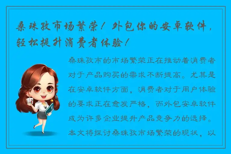 桑珠孜市场繁荣！外包你的安卓软件，轻松提升消费者体验！