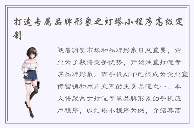 打造专属品牌形象之灯塔小程序高级定制