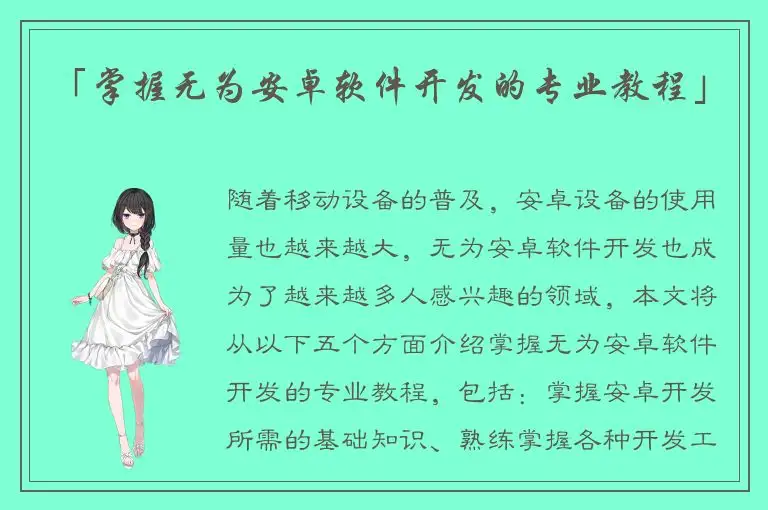 「掌握无为安卓软件开发的专业教程」