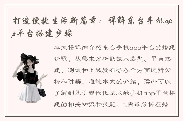 打造便捷生活新篇章：详解东台手机app平台搭建步骤