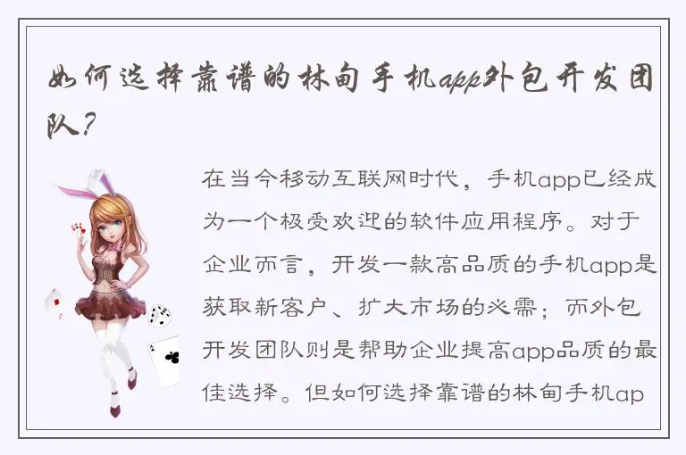 如何选择靠谱的林甸手机app外包开发团队？
