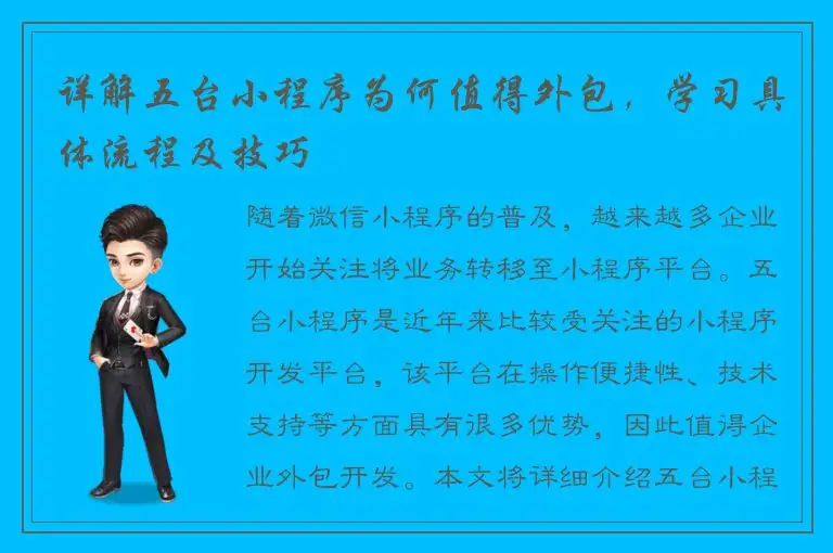 详解五台小程序为何值得外包，学习具体流程及技巧