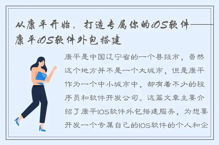 从康平开始，打造专属你的iOS软件——康平iOS软件外包搭建