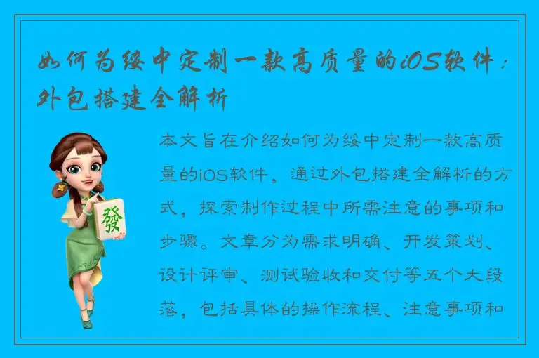 如何为绥中定制一款高质量的iOS软件：外包搭建全解析