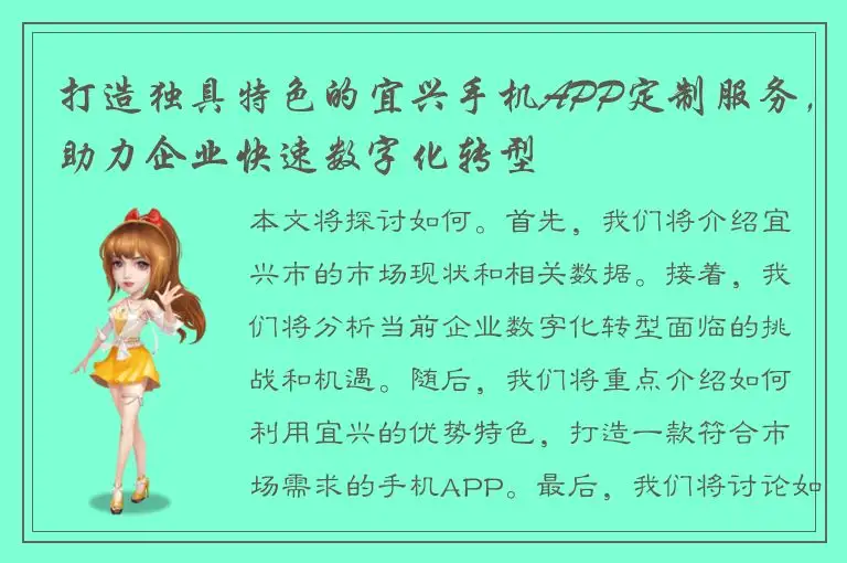 打造独具特色的宜兴手机APP定制服务，助力企业快速数字化转型