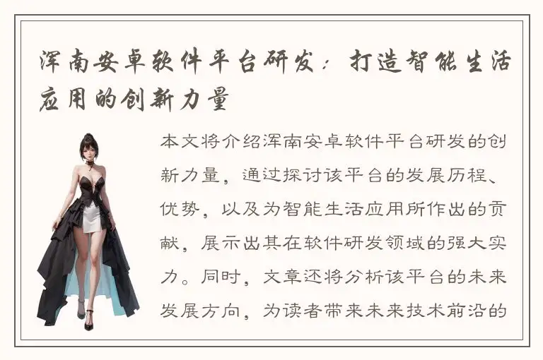 浑南安卓软件平台研发：打造智能生活应用的创新力量