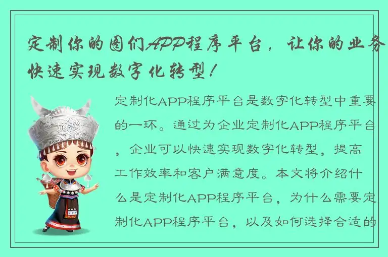 定制你的图们APP程序平台，让你的业务快速实现数字化转型！