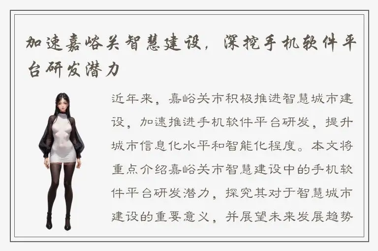 加速嘉峪关智慧建设，深挖手机软件平台研发潜力