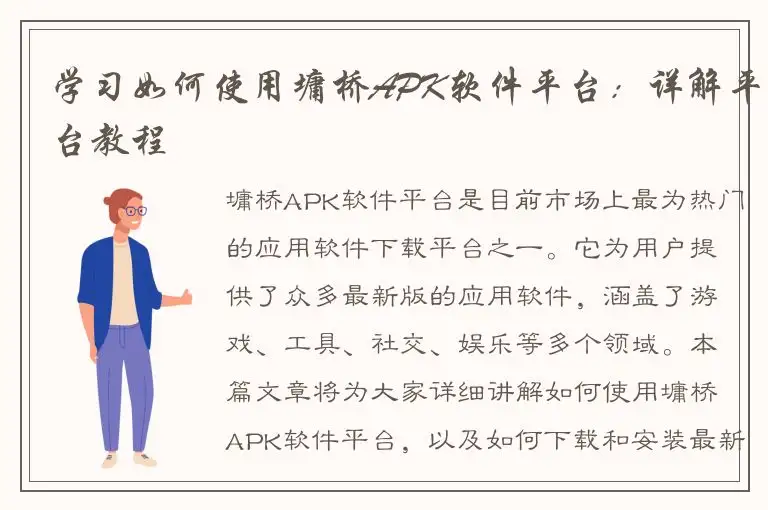 学习如何使用墉桥APK软件平台：详解平台教程