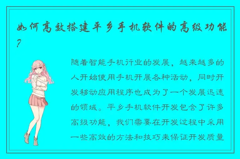 如何高效搭建平乡手机软件的高级功能？
