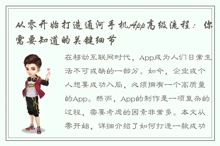 从零开始打造通河手机App高级流程：你需要知道的关键细节