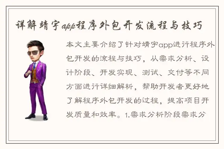 详解靖宇app程序外包开发流程与技巧