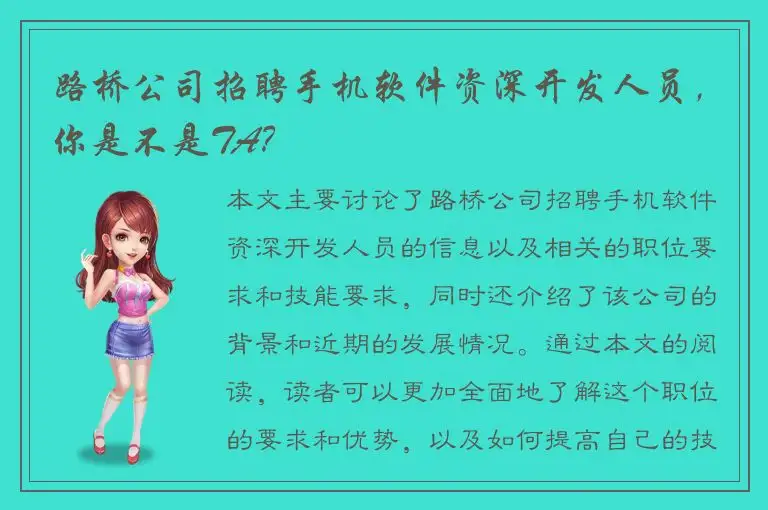 路桥公司招聘手机软件资深开发人员，你是不是TA？