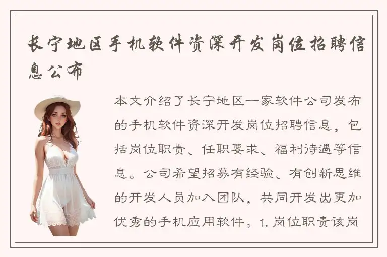 长宁地区手机软件资深开发岗位招聘信息公布