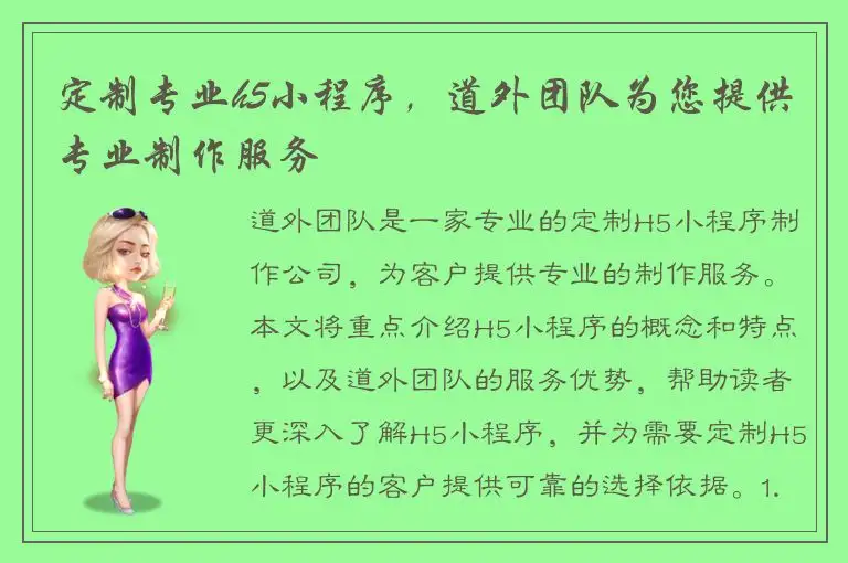 定制专业h5小程序，道外团队为您提供专业制作服务