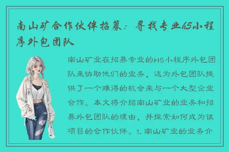 南山矿合作伙伴招募：寻找专业h5小程序外包团队