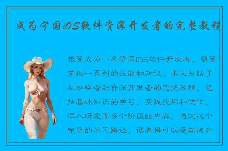 成为宁国iOS软件资深开发者的完整教程